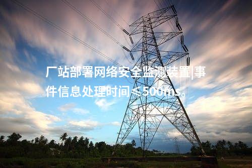 網絡安全信息監測裝置|本地查看采集信息。