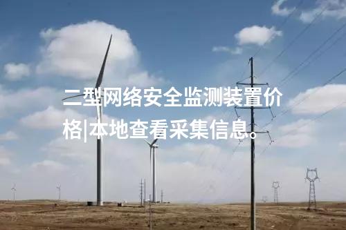 <a href=http://www.btqam.cn/info/2.html target=_blank class=infotextkey>網絡安全監測裝置</a>多少錢|支持本地監視和遠程調閱網絡安全數據。