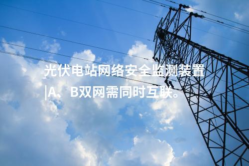 二型<a href=http://www.btqam.cn/info/2.html target=_blank class=infotextkey>網(wǎng)絡(luò)安全監(jiān)測裝置</a>價(jià)格|本地查看采集信息。