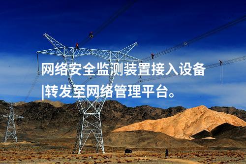 變電站 <a href=http://www.btqam.cn/info/2.html target=_blank class=infotextkey>網(wǎng)絡(luò)安全監(jiān)測裝置</a>|分析處理CPU、內(nèi)存等信息。