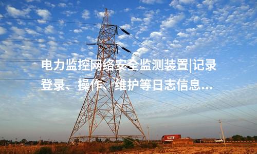 <a href=http://www.btqam.cn/info/2.html target=_blank class=infotextkey>網絡安全監測裝置</a>探真軟件|支持本地監視管理。