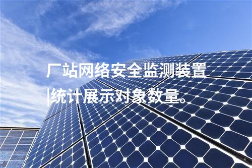 <a href=http://www.btqam.cn/info/2.html target=_blank class=infotextkey>網絡安全監測裝置</a>防火墻|統計展示監測對象數量、在線狀態。