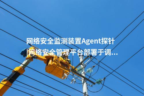 <a href=http://www.btqam.cn/info/18.html target=_blank class=infotextkey>惠江安探針軟件</a>|廠站網(wǎng)絡(luò)安全監(jiān)測(cè)軟件用于站控層監(jiān)控主機(jī)。