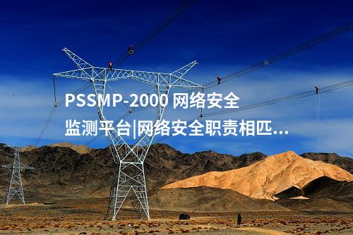 PSSMP-2000 網絡安全管理平臺|全面貫通