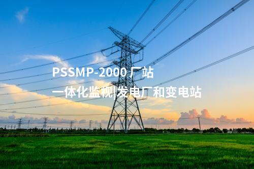 PSSMP-2000 廠站一體化監視|發電廠和變電站