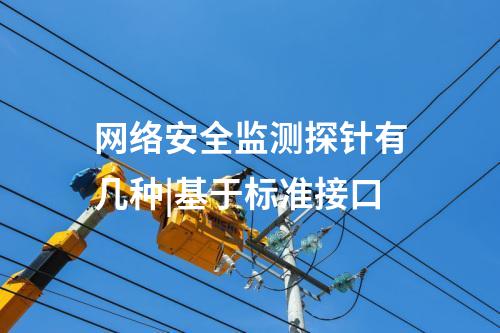 網絡安全監測探針有幾種|基于標準接口