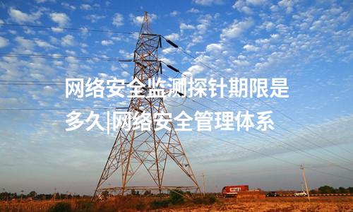 網絡安全監測探針程序|設備自身感知的數據采集技術