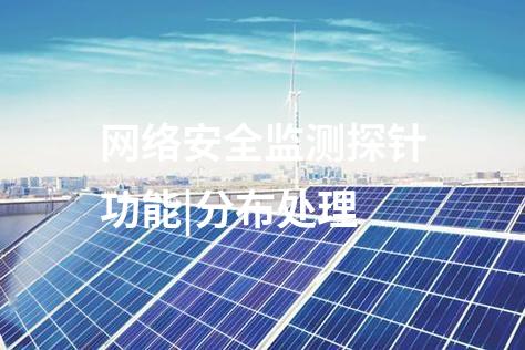網(wǎng)絡安全監(jiān)測探針功能|分布處理