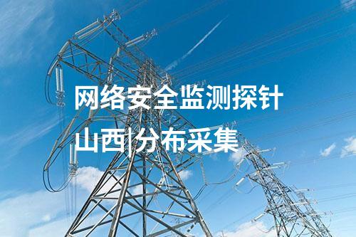 網絡安全監測探針山西|分布采集