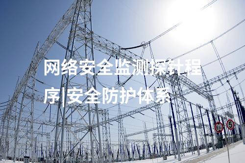 網絡安全監測探針程序|安全防護體系