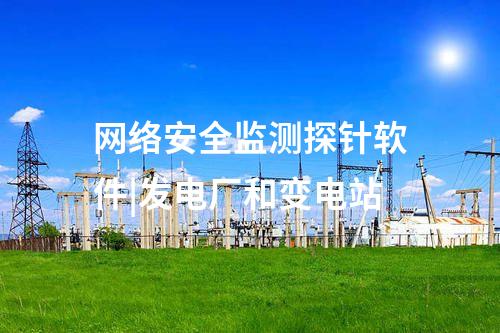 網絡安全監測探針軟件|發電廠和變電站