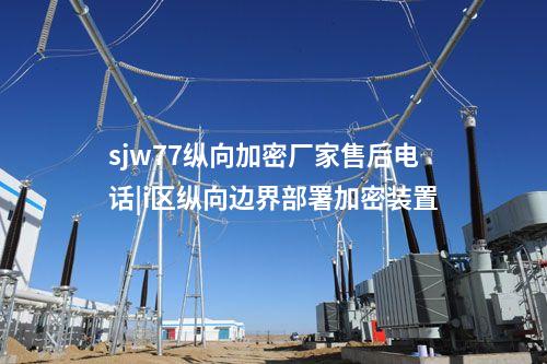 sjw77縱向加密廠家售后電話|i區縱向邊界部署加密裝置