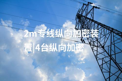 sjw77縱向加密認證裝置|2m專線縱向加密裝置