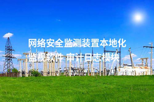 <a href=http://www.btqam.cn/info/2.html target=_blank class=infotextkey>網絡安全監測裝置</a>本地化監視軟件 審計日志模塊