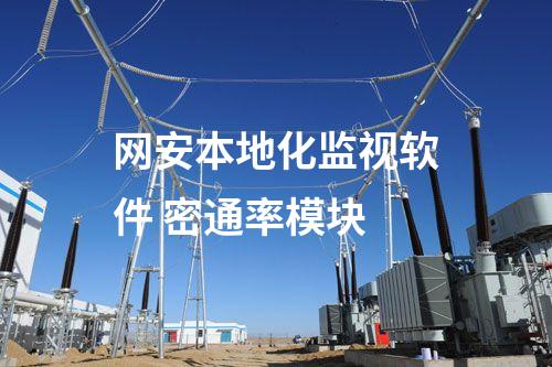 二型型<a href=http://www.btqam.cn/info/2.html target=_blank class=infotextkey>網(wǎng)絡(luò)安全監(jiān)測(cè)裝置</a>本地網(wǎng)絡(luò)安全監(jiān)視工作站 監(jiān)控查看模塊