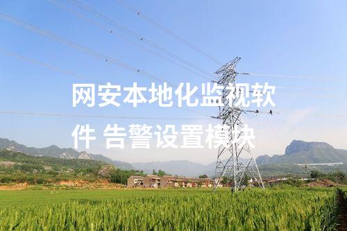 網安本地化監視軟件 告警設置模塊