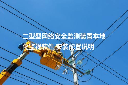 二型型<a href=http://www.btqam.cn/info/2.html target=_blank class=infotextkey>網(wǎng)絡安全監(jiān)測裝置</a>本地化監(jiān)視軟件 安裝配置說明