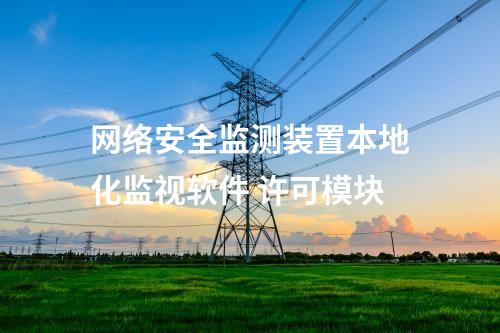 <a href=http://www.btqam.cn/info/2.html target=_blank class=infotextkey>網絡安全監測裝置</a>本地化監視軟件 許可模塊