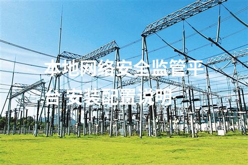 本地網絡安全監管平臺 安裝配置說明