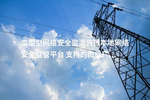 二型型<a href=http://www.btqam.cn/info/2.html target=_blank class=infotextkey>網絡安全監測裝置</a>本地化監視軟件 審計日志模塊