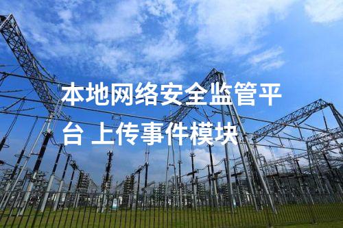 II型<a href=http://www.btqam.cn/info/2.html target=_blank class=infotextkey>網(wǎng)絡(luò)安全監(jiān)測(cè)裝置</a>本地網(wǎng)絡(luò)安全監(jiān)視工作站 審計(jì)日志模塊