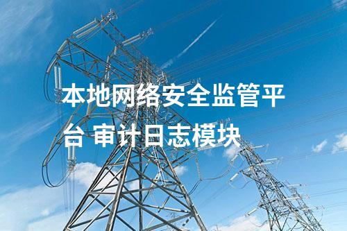 本地網絡安全監管平臺 審計日志模塊