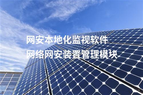 <a href=http://www.btqam.cn/info/2.html target=_blank class=infotextkey>網絡安全監測裝置</a>本地網絡安全監視工作站 支持的微縱廠家