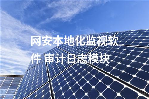 網安本地化監視軟件 審計日志模塊