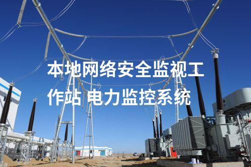 本地網絡安全監視工作站 電力監控系統