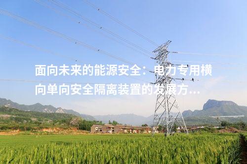 智能電網時代：電力專用橫向單向安全隔離裝置的發展方向