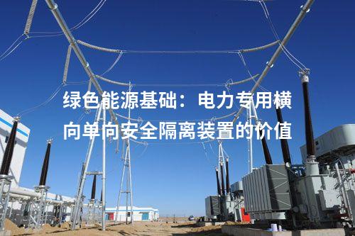 綠色能源基礎:電力專用橫向單向安全隔離裝置的價值