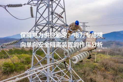 保障電力供應穩定:電力專用橫向單向安全隔離裝置的作用分析