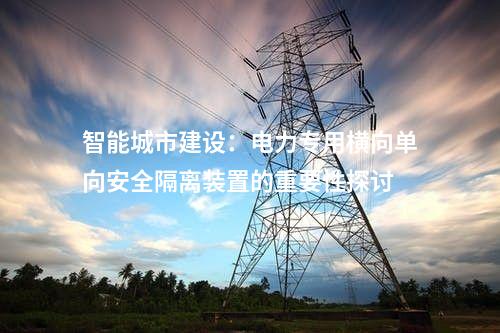 提升電力系統抗災能力：電力專用橫向單向安全隔離裝置的應用優勢