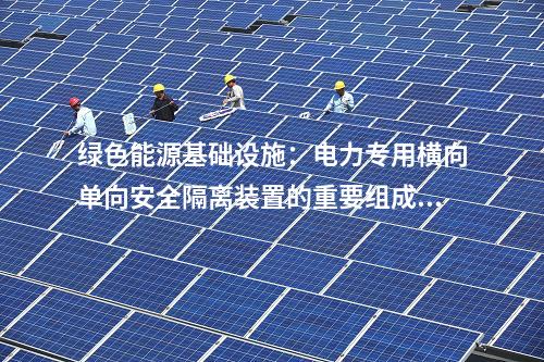 綠色能源基礎設施:電力專用橫向單向安全隔離裝置的重要組成部分