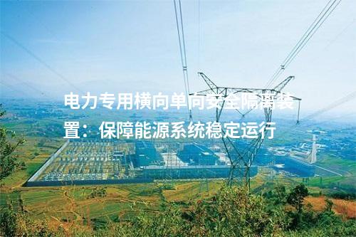 電力專用橫向單向安全隔離裝置：保障能源系統穩定運行