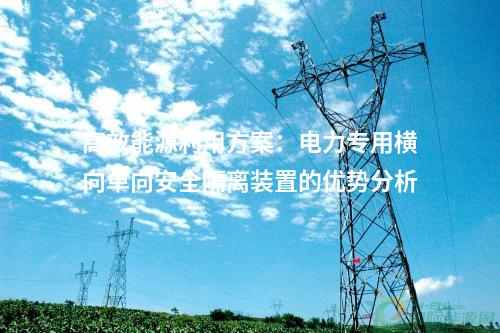 高效能源利用方案：電力專用橫向單向安全隔離裝置的優勢分析