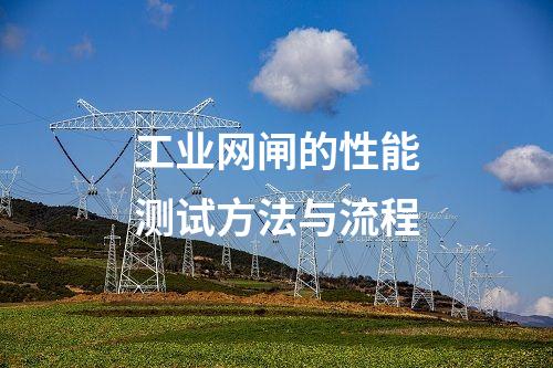 工業(yè)網(wǎng)閘在交通行業(yè)的應用前景與挑戰(zhàn)