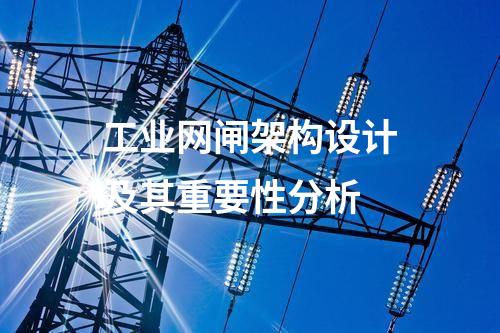 專業保障:工業網閘的特色與優勢