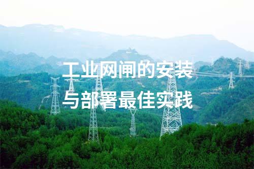 工業網閘的配置技巧與注意事項