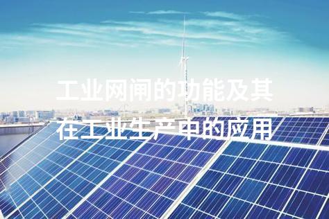 工業(yè)網(wǎng)閘的功能及其在工業(yè)生產(chǎn)中的應(yīng)用