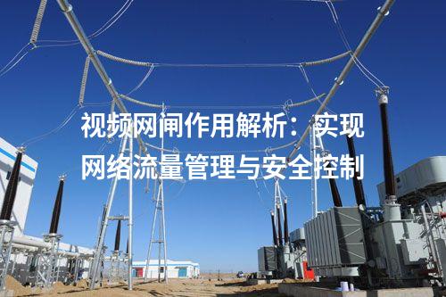 視頻網(wǎng)絡(luò)網(wǎng)閘:打造安全穩(wěn)定的視頻傳輸網(wǎng)絡(luò)