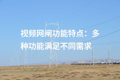 視頻網(wǎng)閘功能特點:多種功能滿足不同需求