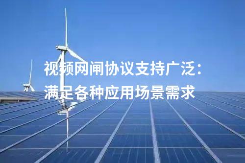 視頻網(wǎng)閘協(xié)議支持廣泛:滿足各種應(yīng)用場(chǎng)景需求