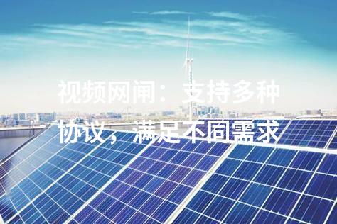 視頻網閘:支持多種協議,滿足不同需求