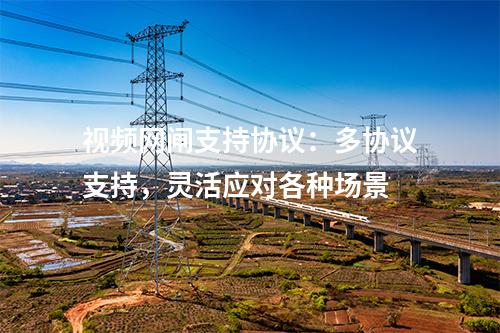 視頻網閘支持協議:多協議支持,靈活應對各種場景