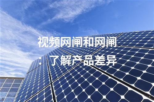 視頻網閘和網閘:了解產品差異