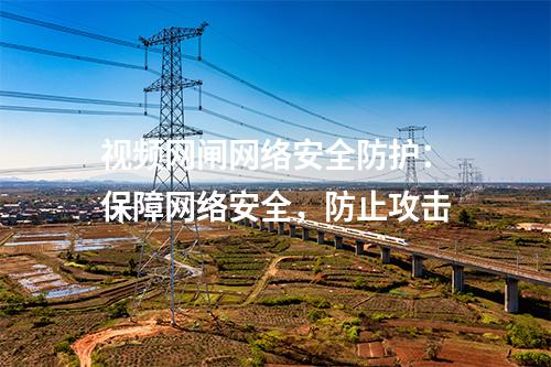 視頻網閘作用解析:實現網絡流量管理與安全控制