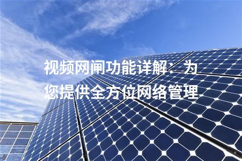 視頻網閘功能詳解:為您提供全方位網絡管理