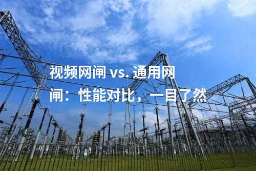 視頻網閘 vs. 通用網閘:性能對比,一目了然