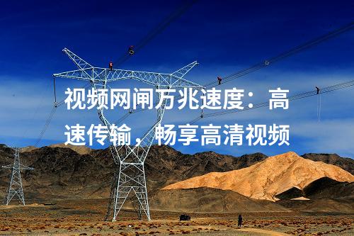 視頻網閘萬兆速度:高速傳輸,暢享高清視頻